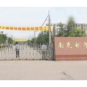 四川省南充電子技術(shù)學校