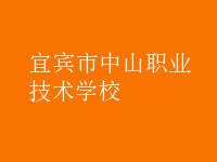宜賓市中山職業(yè)技術(shù)學校