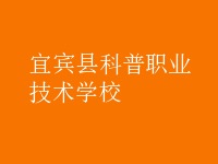 宜賓縣科普職業(yè)技術(shù)學校