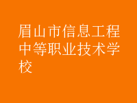 眉山市信息工程中等職業(yè)技術(shù)學校