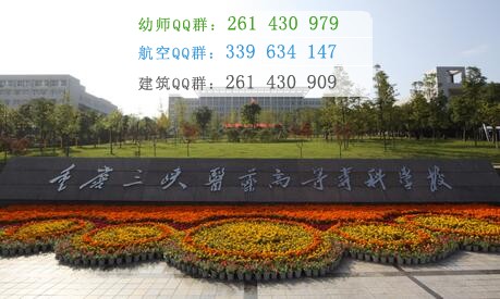 重慶三峽醫(yī)藥高等?？茖W(xué)校
