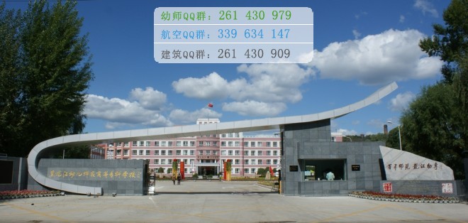 黑龍江幼兒師范高等專(zhuān)科學(xué)校是幾專(zhuān)