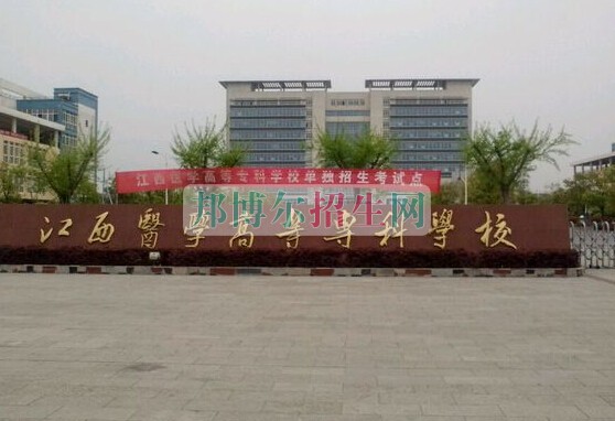 江西醫(yī)學(xué)高等?？茖W(xué)校
