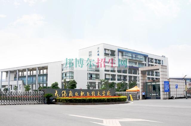 無錫商業(yè)職業(yè)技術學院2016年招生簡章