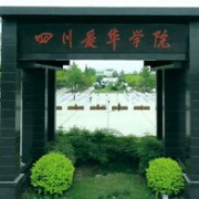 四川愛華學(xué)院