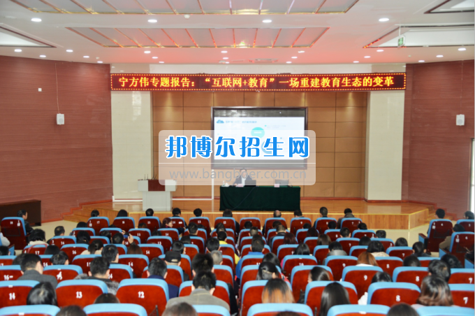川南幼兒師范高等?？茖W(xué)校作“互聯(lián)網(wǎng)+教育”專題報告