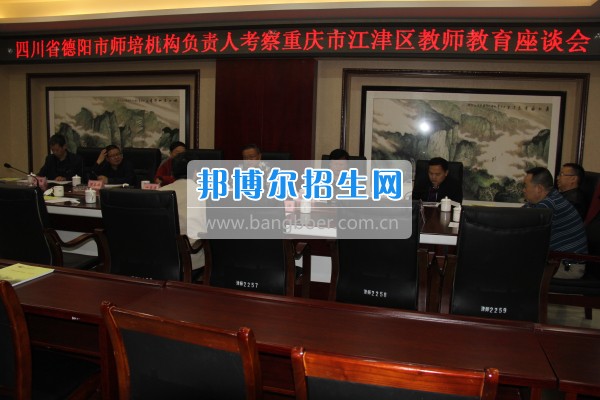 四川省德陽(yáng)市師培機(jī)構(gòu)負(fù)責(zé)人來(lái)重慶市江津區(qū)師范進(jìn)修學(xué)?？疾旖處熃逃ぷ? width=