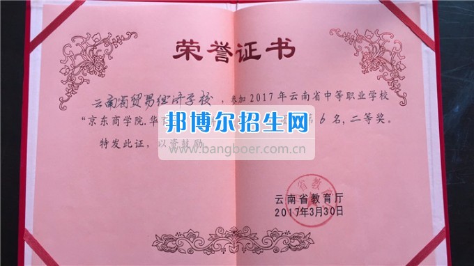 云南省貿易經濟學校組隊參加2017年云南省中等職業(yè)學校技能大賽