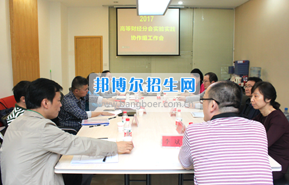 貴州商業(yè)高等?？茖W(xué)校教師參加中國(guó)高等教育學(xué)會(huì)高等財(cái)經(jīng)教育分會(huì)實(shí)驗(yàn)實(shí)踐協(xié)作組工作會(huì)議
