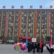 內(nèi)江科技開(kāi)發(fā)學(xué)校