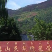 涼山民族師范學校