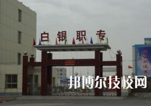 白銀職業(yè)中等專業(yè)學(xué)校2020年學(xué)費(fèi)、收費(fèi)多少