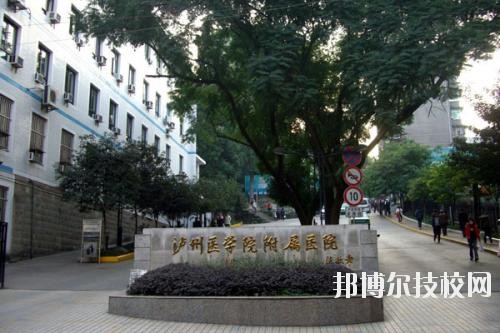 瀘州醫(yī)學(xué)院衛(wèi)生學(xué)校2020年報(bào)名條件、招生要求、招生對(duì)象