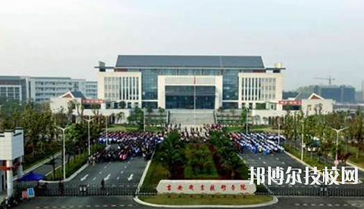 吉安師范學(xué)校怎么樣、好不好