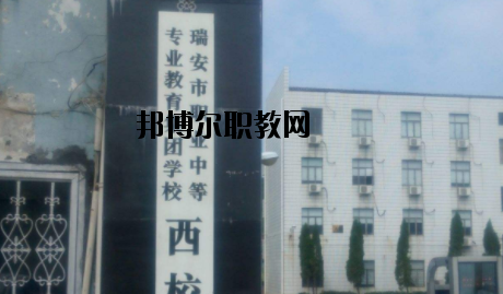 瑞安職業(yè)中等專業(yè)學(xué)校怎么樣，好不好