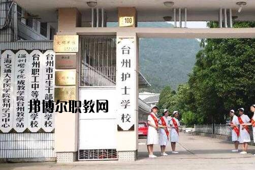臺(tái)州護(hù)士學(xué)校怎么樣、好不好