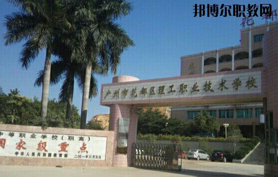 廣州花都理工職業(yè)技術學校2020年招生辦聯系電話