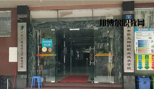 廣州僑光財經職業(yè)技術學校怎么樣、好不好
