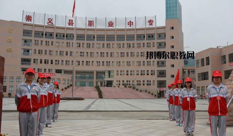 崇義職業(yè)中等專業(yè)學(xué)校怎么樣、好不好