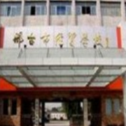 邢臺經(jīng)貿(mào)中專學校