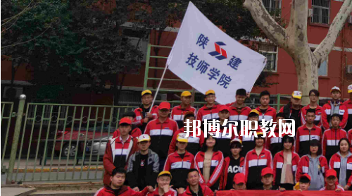 陜西建設技師學院2020年招生辦聯(lián)系電話