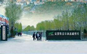 南京鐵道車輛技師學院怎么樣、好不好