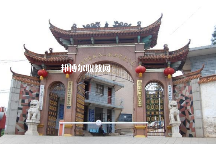 宣威第一職業(yè)高級(jí)中學(xué)怎么樣、好不好