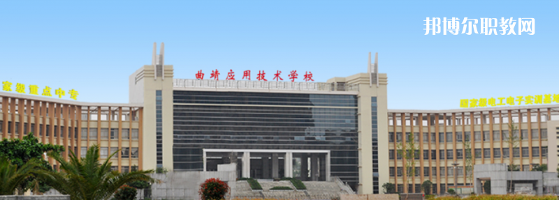 曲靖應(yīng)用技術(shù)學(xué)校怎么樣、好不好