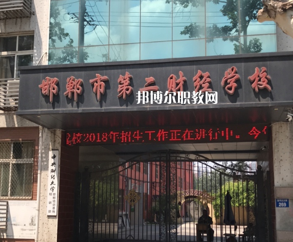 邯鄲第二財經(jīng)學(xué)校怎么樣、好不好