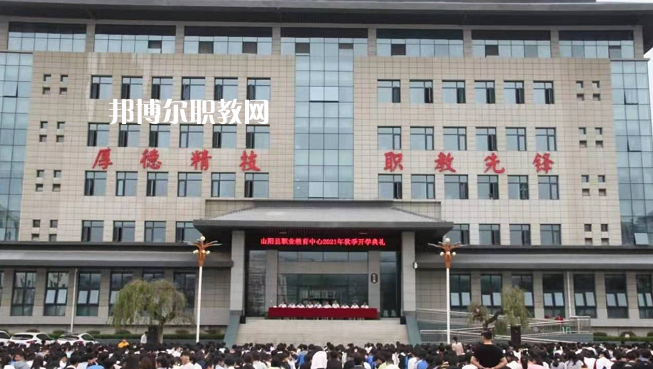 山陽職業(yè)技術(shù)教育中心2022年報(bào)名條件、招生要求、招生對象