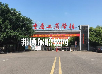 重慶工商學(xué)校2022年報(bào)名條件、招生要求、招生對(duì)象