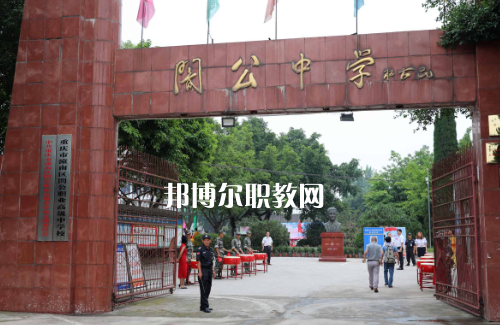 重慶市潼南縣闇公職業(yè)高級(jí)中學(xué)2022年報(bào)名條件、招生要求、招生對(duì)象