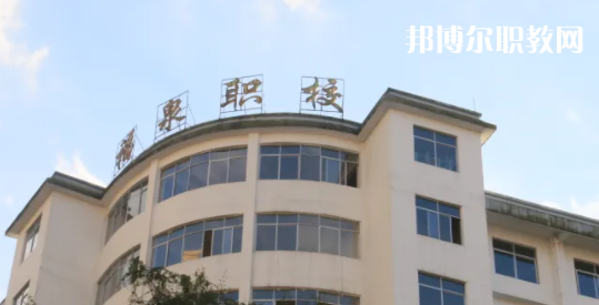 福泉職業(yè)高級中學(xué)2022年報名條件、招生要求、招生對象