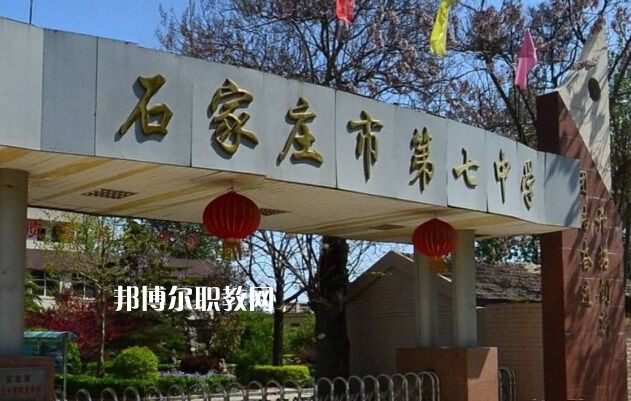 石家莊第七職業(yè)中學(xué)2022年報(bào)名條件、招生要求、招生對(duì)象