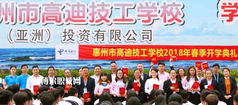 惠州高迪技工學(xué)校2022年報名條件、招生要求、招生對象