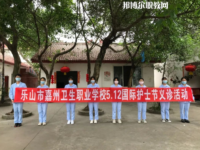 樂山嘉州衛(wèi)生職業(yè)學校2022年報名條件、招生要求、招生對象