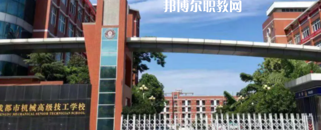 成都市機(jī)械高級(jí)技工學(xué)校怎么樣、好不好