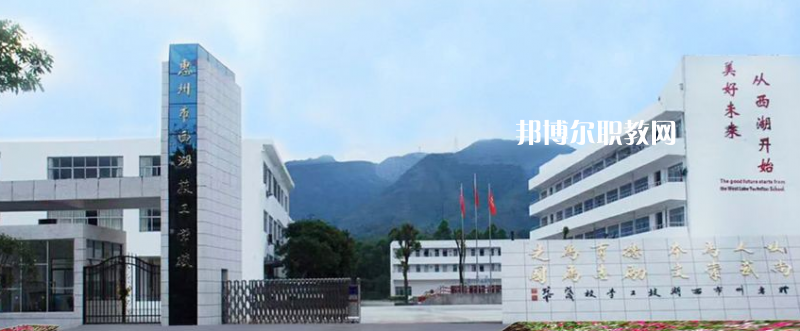 惠州西湖技工學(xué)校2022年報(bào)名條件、招生要求、招生對(duì)象