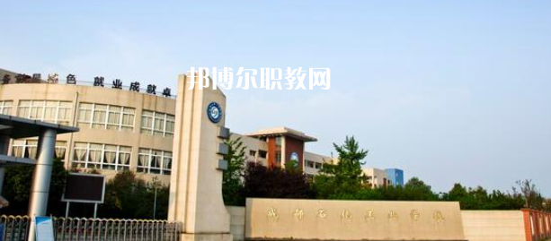 成都石化工業(yè)學校怎么樣、好不好