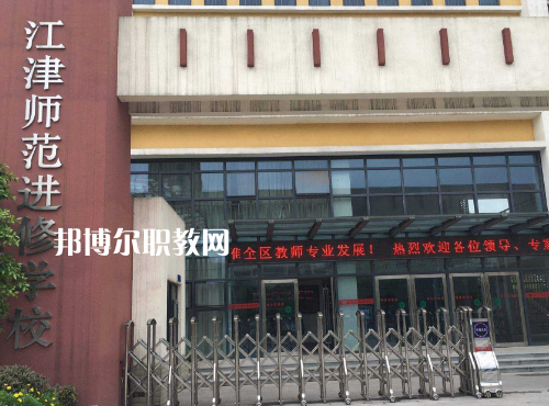 重慶江津師范進(jìn)修學(xué)校2022年報(bào)名條件、招生要求、招生對(duì)象