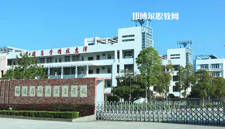 福清衛(wèi)生學(xué)校2022年報(bào)名條件、招生要求、招生對(duì)象