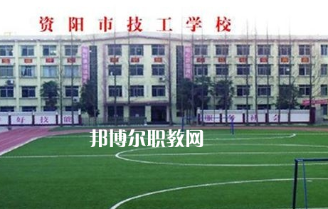 資陽(yáng)市技工學(xué)校2022年怎么樣、好不好