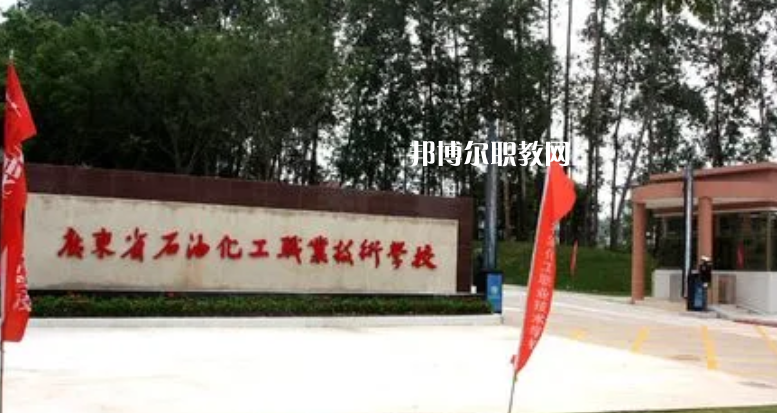 廣東石油化工職業(yè)技術(shù)學(xué)校2022年怎么樣、好不好