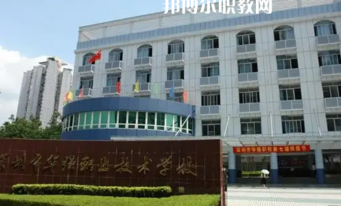 深圳福田區(qū)華強(qiáng)職業(yè)技術(shù)學(xué)校2022年怎么樣、好不好