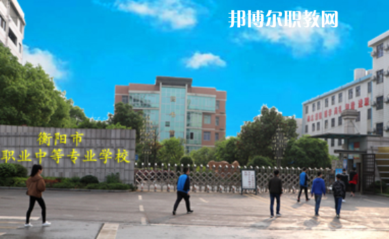 衡陽(yáng)職業(yè)中等專(zhuān)業(yè)學(xué)校