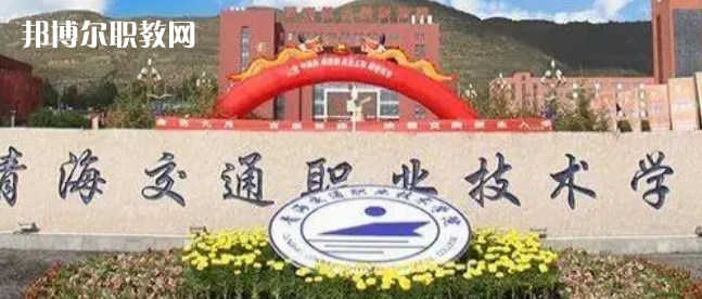 2023青海十大?？茖W(xué)校名單及排行榜