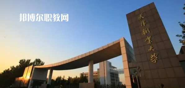 2023天津十大?？茖W(xué)校名單及排行榜