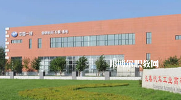 長春汽車工業(yè)高等?？茖W(xué)校好不好_2023年有單招嗎