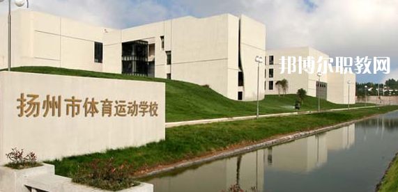 揚州體育運動學校怎么樣、好不好(2023參考)