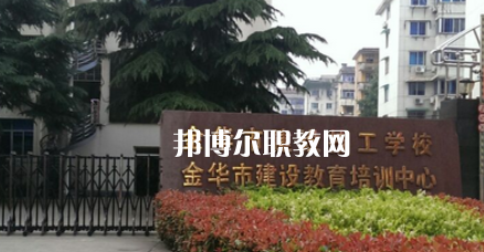 金華市建設(shè)技工學(xué)校地址在哪里，哪個地區(qū)，哪個城市?
